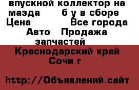 впускной коллектор на мазда rx-8 б/у в сборе › Цена ­ 2 000 - Все города Авто » Продажа запчастей   . Краснодарский край,Сочи г.